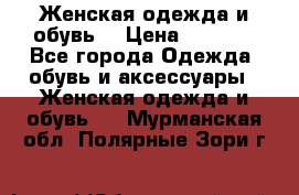 Женская одежда и обувь  › Цена ­ 1 000 - Все города Одежда, обувь и аксессуары » Женская одежда и обувь   . Мурманская обл.,Полярные Зори г.